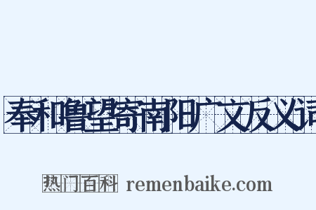 奉和鲁望寄南阳广文反义词是什么意思的图片